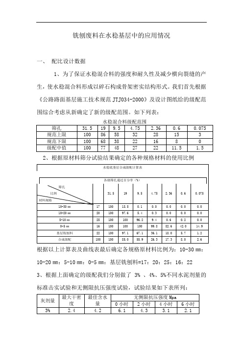 铣刨废料在水稳基层中的应用研究