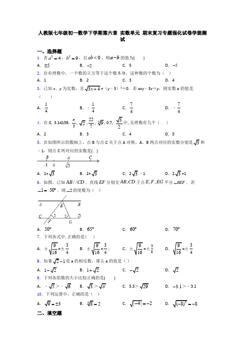 人教版七年级初一数学下学期第六章 实数单元 期末复习专题强化试卷学能测试