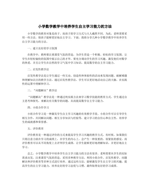 小学数学教学中培养学生自主学习能力的方法