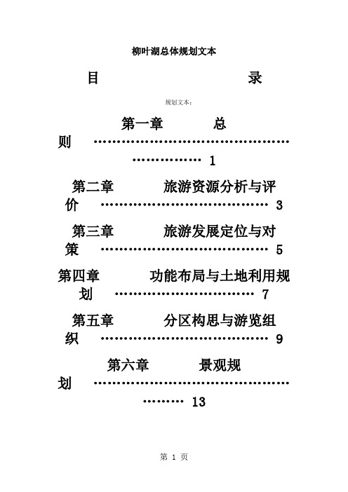 湖南柳叶湖旅游总体规划43页
