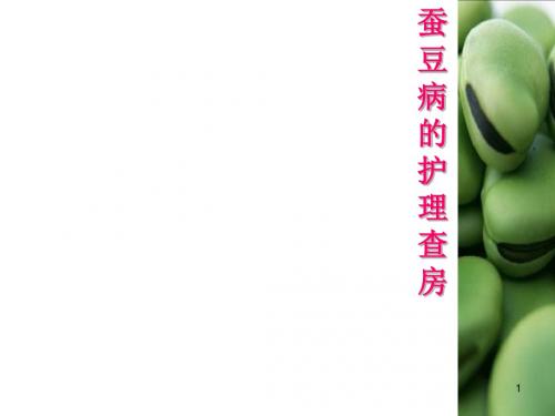 蚕豆病的护理查房