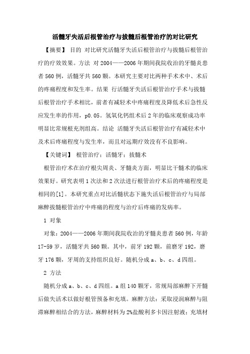 活髓牙失活后根管治疗与拔髓后根管治疗对比研究论文