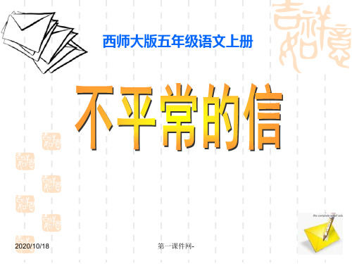 第17课不平常的信PPT-西师版小学五年级上册语文PPT优选课件