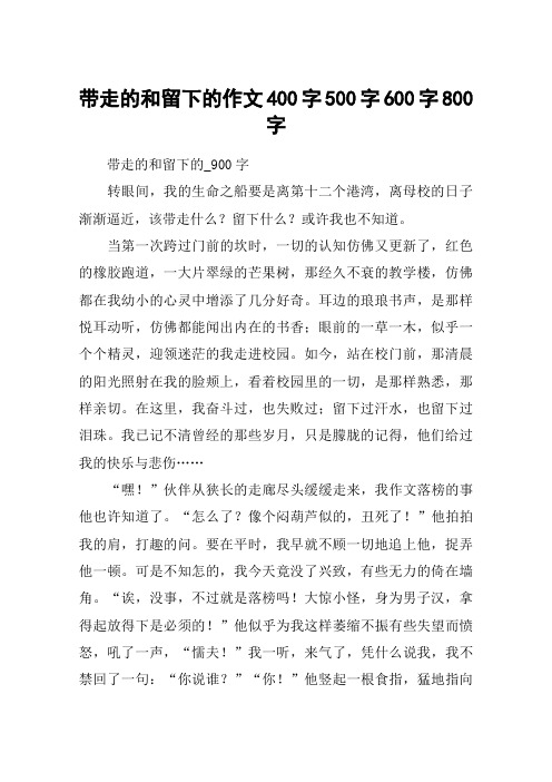带走的和留下的作文400字500字600字800字