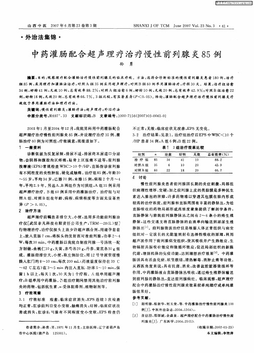 中药灌肠配合超声理疗治疗慢性前列腺炎85例