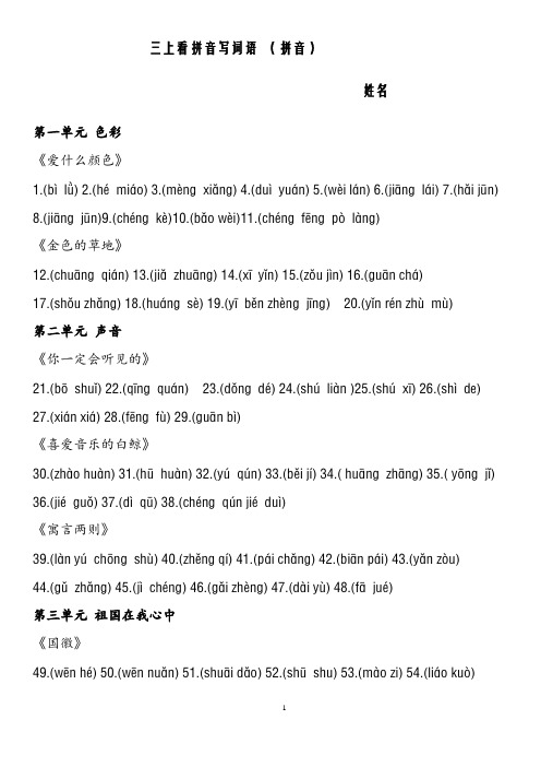 北师大版三年级上册看拼音写词语拼音版