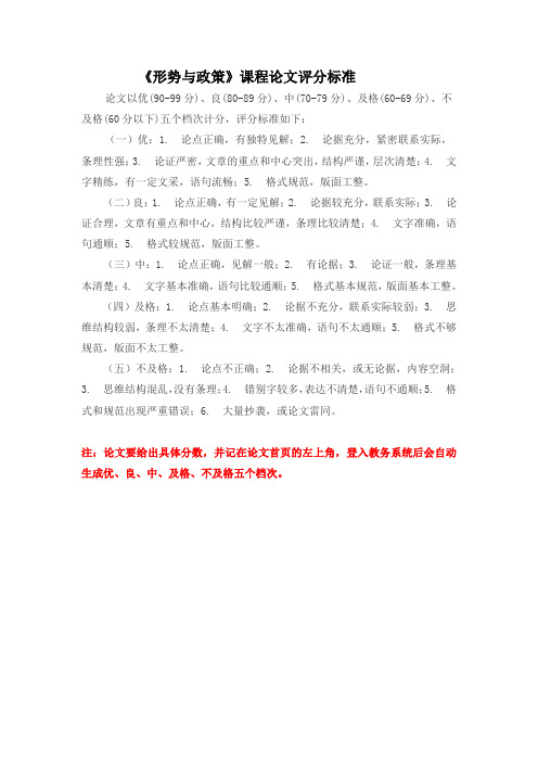 《形势与政策》课程论文评分标准