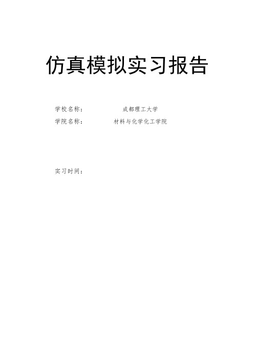成都理工大学化工专业仿真模拟实习报告