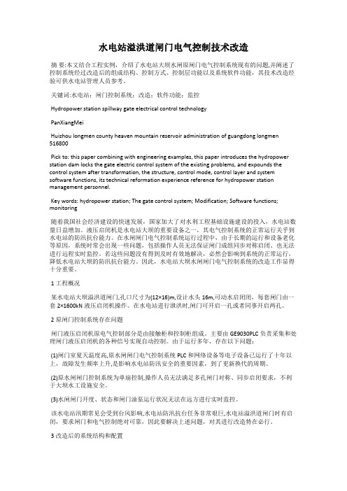 水电站溢洪道闸门电气控制技术改造