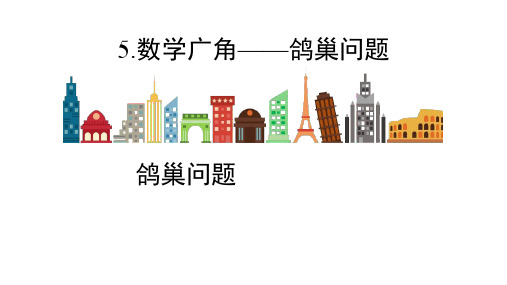 六年级数学下册课件 - - 5 数学广角——鸽巢问题 -人教新课标PPT(共20页)