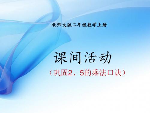 二年级上册数学课件-5.3《课间活动》 ｜北师大版   (共14张PPT)