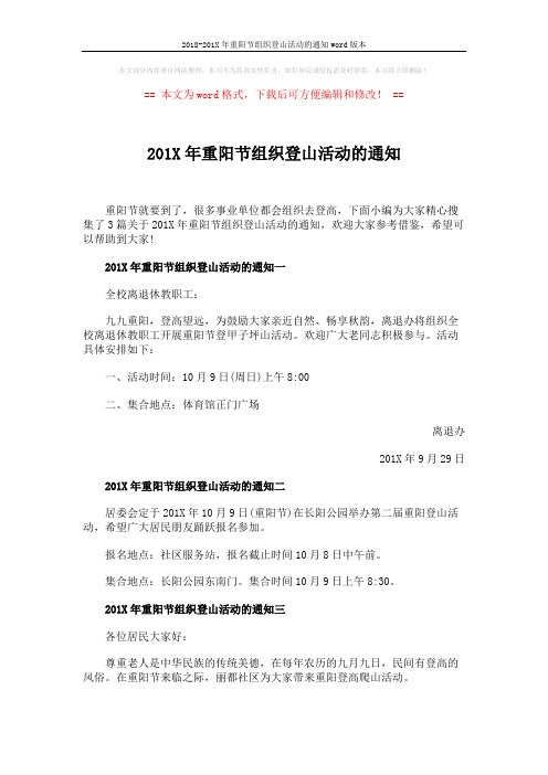 2018-201X年重阳节组织登山活动的通知word版本 (3页)
