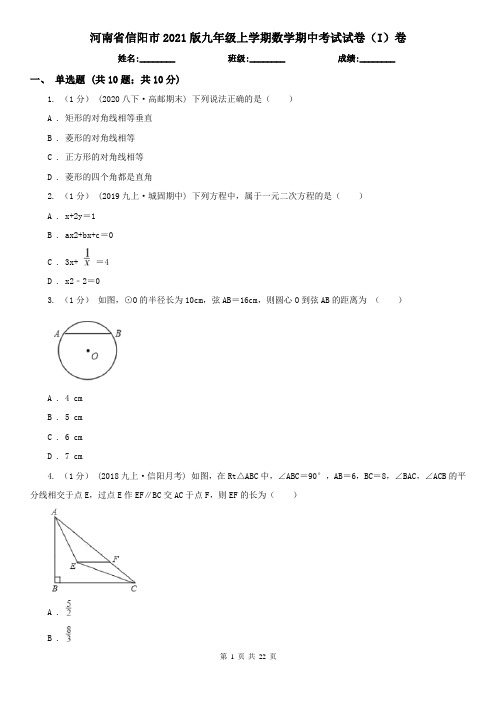 河南省信阳市2021版九年级上学期数学期中考试试卷(I)卷