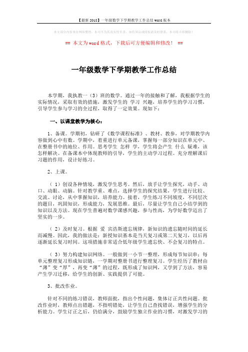【最新2018】一年级数学下学期教学工作总结word版本 (3页)