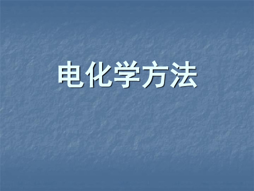 电化学方法