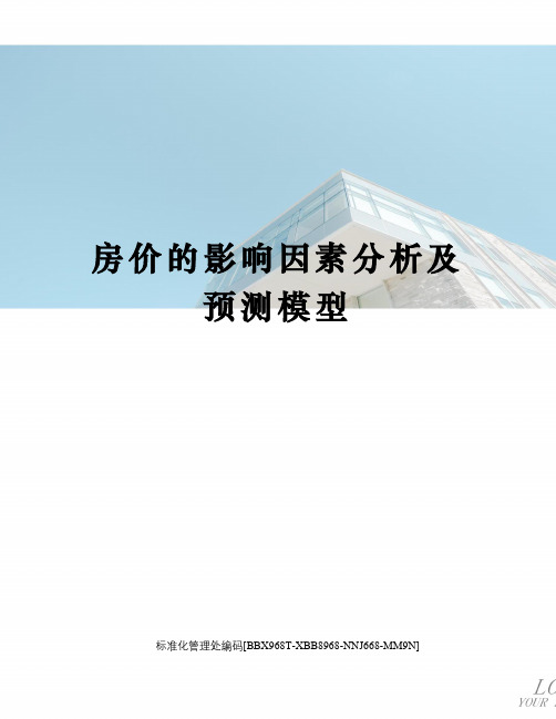 房价的影响因素分析及预测模型完整版