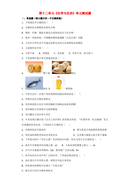 九年级化学下册 第十二单元《化学与生活》单元测试题1(含解析)(新版)新人教版