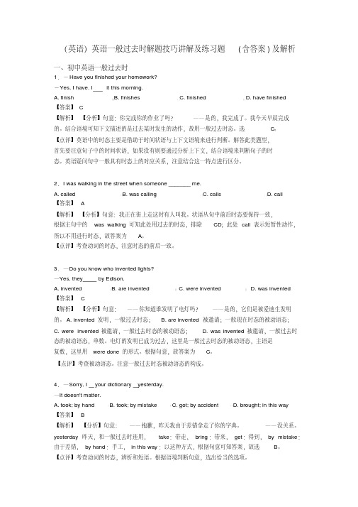 (英语)英语一般过去时解题技巧讲解及练习题(含答案)及解析