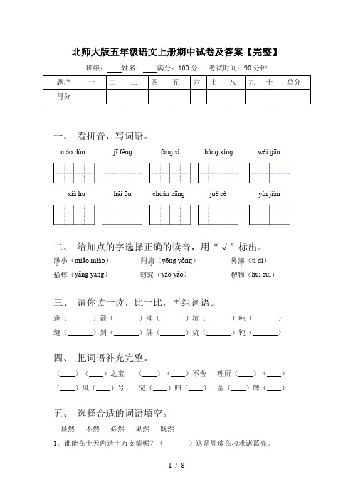 北师大版五年级语文上册期中试卷及答案【完整】