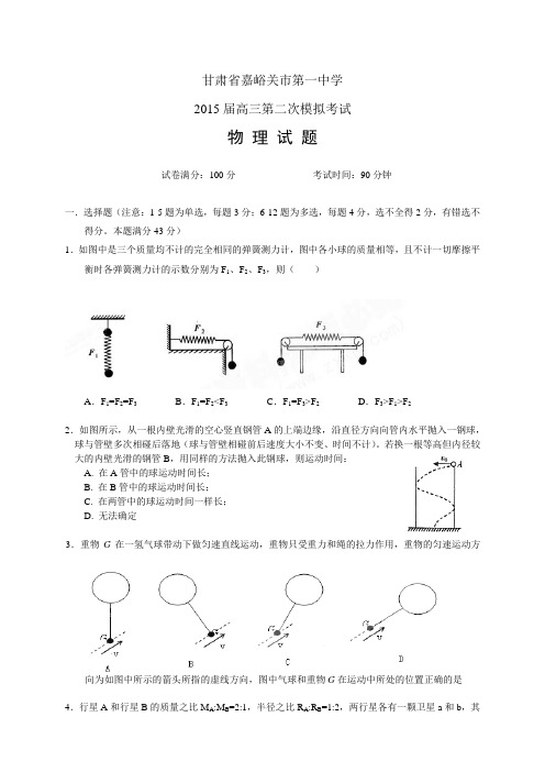 甘肃省嘉峪关市第一中学高三第二次模拟——物理物理