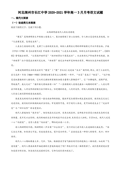：河北深州市长江中学2020-2021学年高一3月月考语文试题(原卷版)