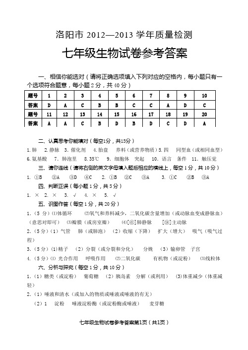 洛阳市2012-2013学年下学期七年级期末考试生物答案