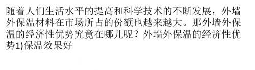 外墙外保温的经济性优势