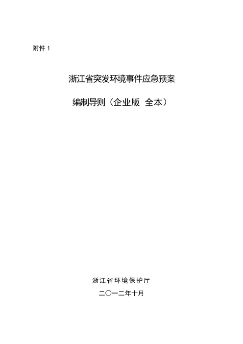 浙江省突发环境事件应急预案编制导则(企业版  全本)