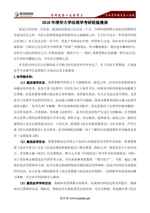 2016年清华大学法理学考研经验漫谈-新祥旭考研辅导学校