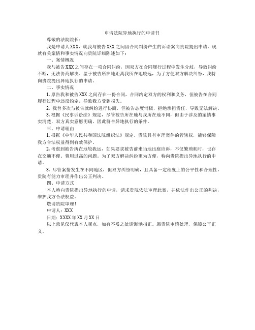 申请法院异地执行的申请书
