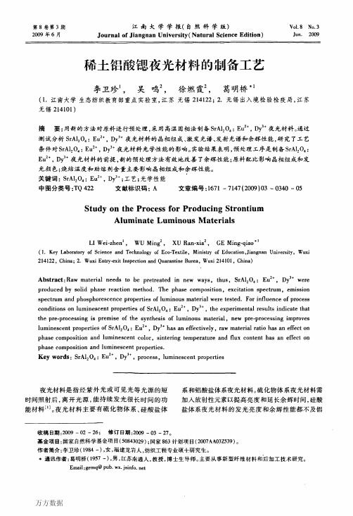 稀土铝酸锶夜光材料的制备工艺
