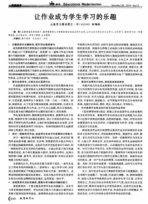让作业成为学生学习的乐趣