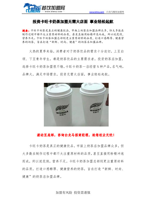 投资卡旺卡奶茶加盟无需大店面 事业轻松起航