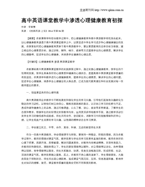 高中英语课堂教学中渗透心理健康教育初探