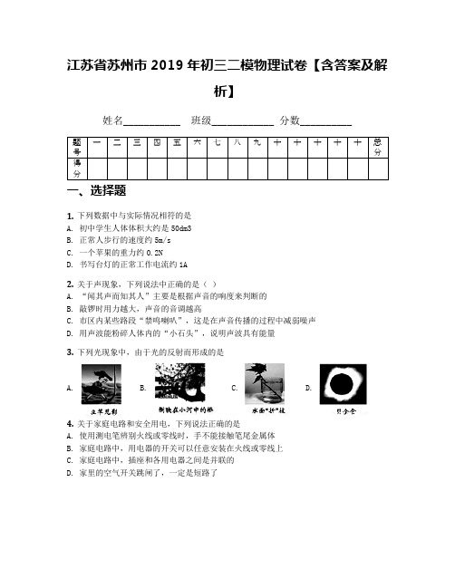 江苏省苏州市2019年初三二模物理试卷【含答案及解析】