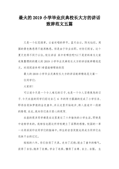 最火的2019小学毕业庆典校长大方的讲话致辞范文五篇