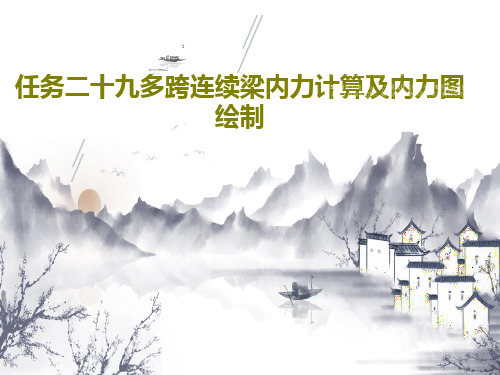 任务二十九多跨连续梁内力计算及内力图绘制30页PPT