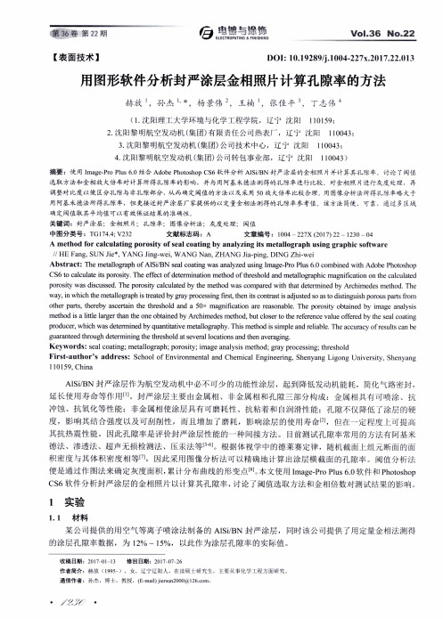 用图形软件分析封严涂层金相照片计算孔隙率的方法