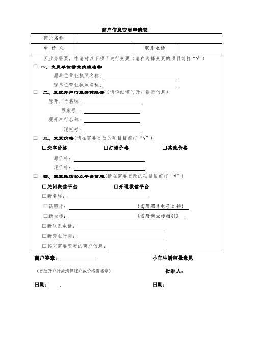 《商户资料变更申请表》