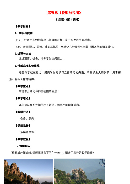 九年级数学上册第五章投影与视图第2节视图(第1课时)教案北师大版(new)