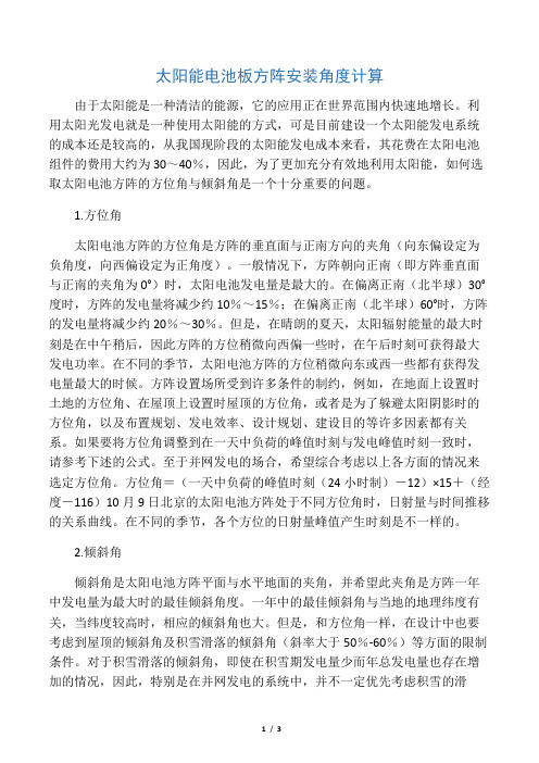 光伏阵列(太阳能电池板方阵)安装角度计算和确定