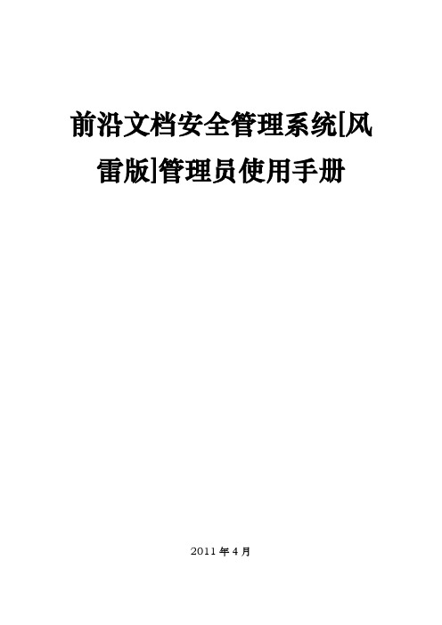 前沿风雷文档加密软件使用手册范本