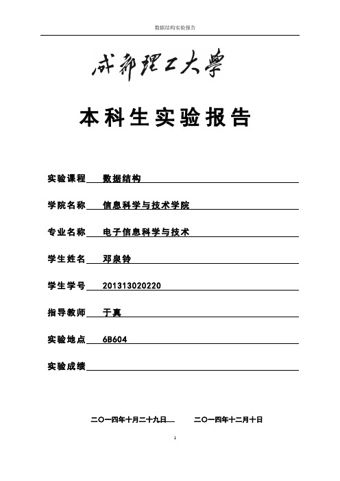 成都理工大学数据结构实验报告