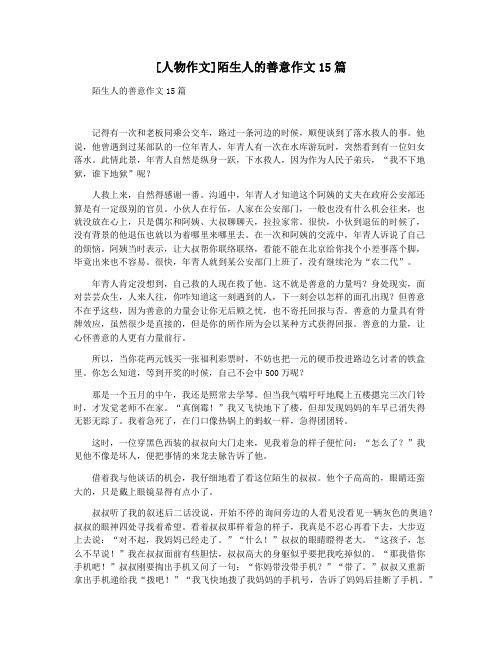 [人物作文]陌生人的善意作文15篇