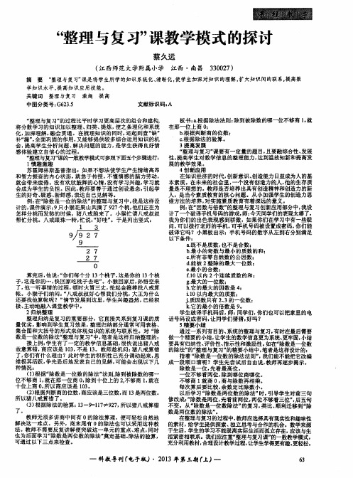 “整理与复习”课教学模式的探讨