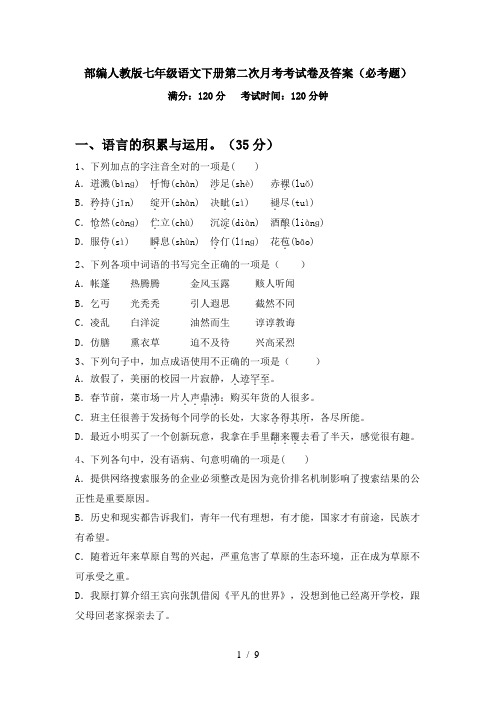 部编人教版七年级语文下册第二次月考考试卷及答案(必考题)
