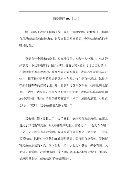 简爱影评600字左右
