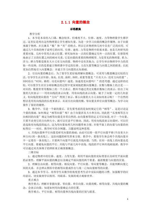 高中数学第二章平面向量2.1向量的线性运算2.1.1向量的概念示范教案新人教B版必修