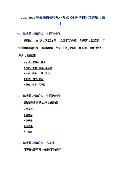 2019-2020年云南省资格从业考试《中医全科》精选练习题[一]
