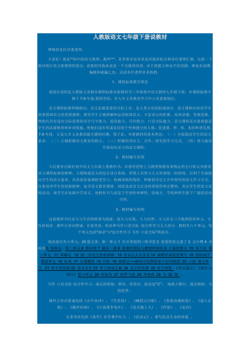人教版语文七年级下册说教材